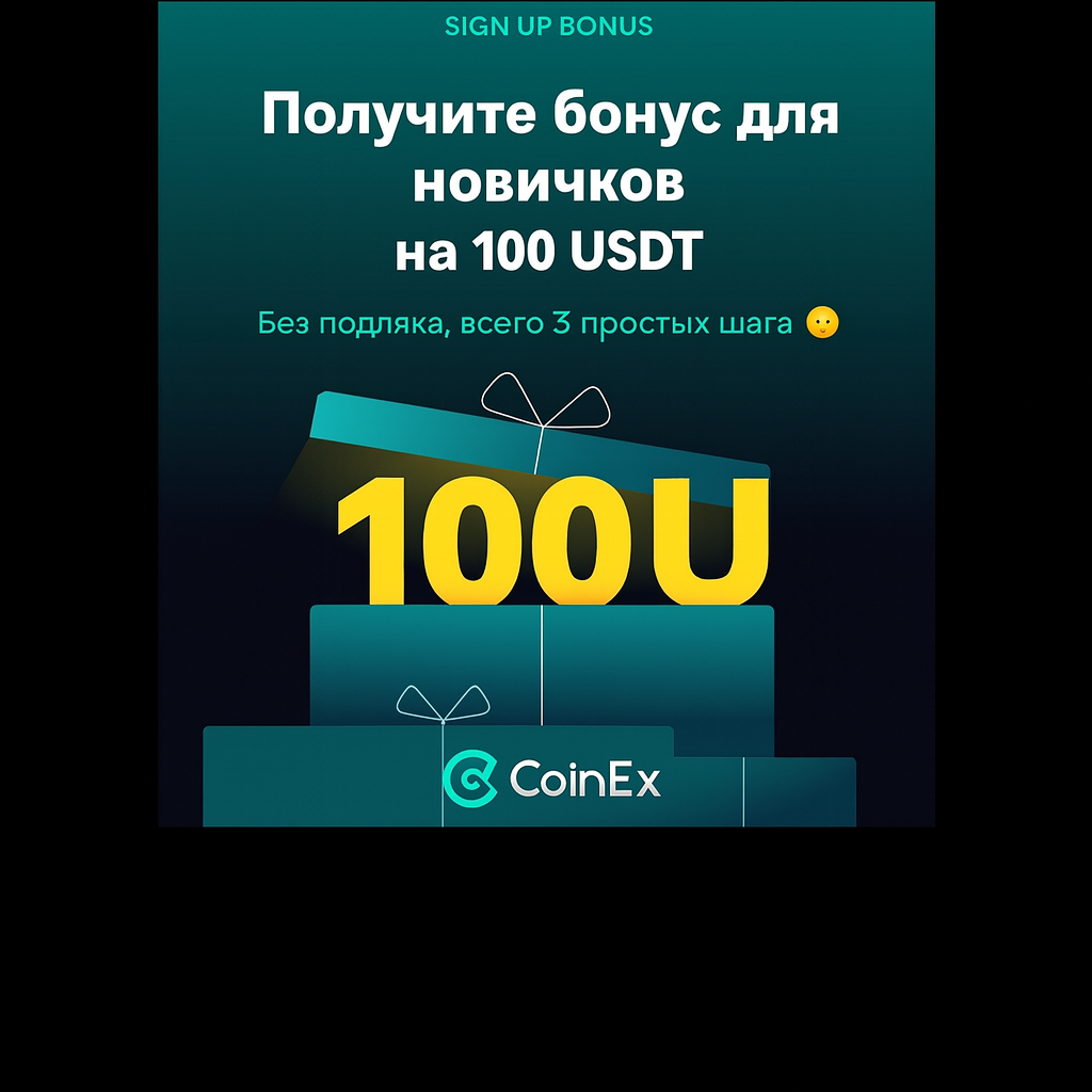 CoinEx — бонус 100 USDT для новичков